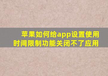 苹果如何给app设置使用时间限制功能关闭不了应用