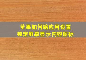 苹果如何给应用设置锁定屏幕显示内容图标