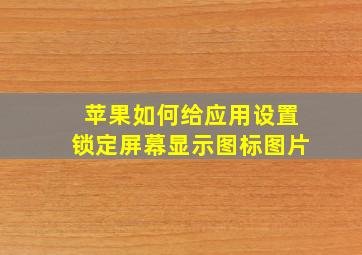 苹果如何给应用设置锁定屏幕显示图标图片