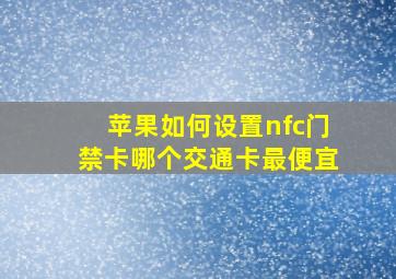 苹果如何设置nfc门禁卡哪个交通卡最便宜