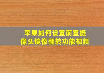 苹果如何设置前置摄像头镜像翻转功能视频