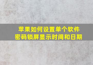 苹果如何设置单个软件密码锁屏显示时间和日期