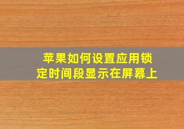 苹果如何设置应用锁定时间段显示在屏幕上