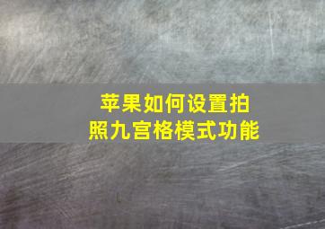 苹果如何设置拍照九宫格模式功能