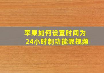 苹果如何设置时间为24小时制功能呢视频