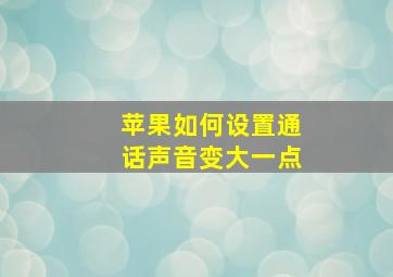 苹果如何设置通话声音变大一点