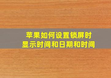 苹果如何设置锁屏时显示时间和日期和时间