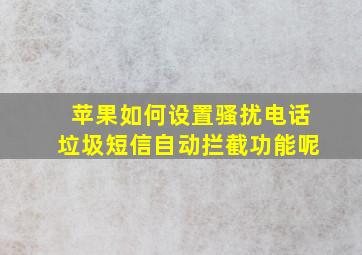 苹果如何设置骚扰电话垃圾短信自动拦截功能呢