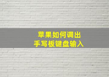 苹果如何调出手写板键盘输入