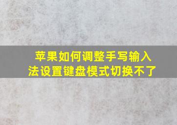 苹果如何调整手写输入法设置键盘模式切换不了