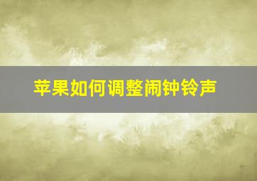 苹果如何调整闹钟铃声