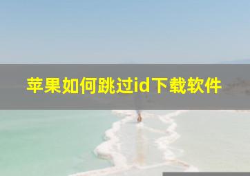 苹果如何跳过id下载软件