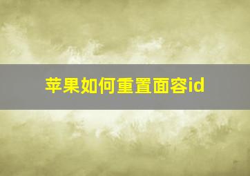 苹果如何重置面容id