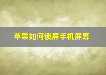 苹果如何锁屏手机屏幕