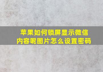 苹果如何锁屏显示微信内容呢图片怎么设置密码