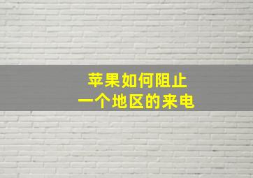 苹果如何阻止一个地区的来电