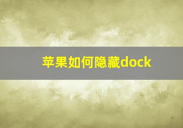 苹果如何隐藏dock