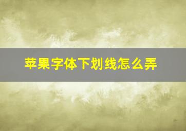 苹果字体下划线怎么弄