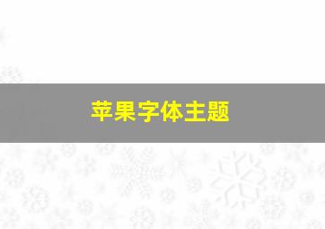 苹果字体主题