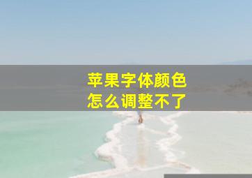 苹果字体颜色怎么调整不了