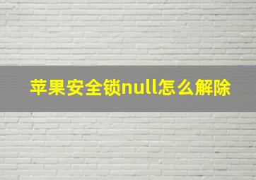 苹果安全锁null怎么解除