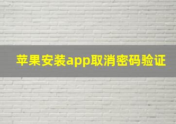 苹果安装app取消密码验证