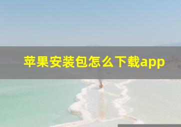 苹果安装包怎么下载app