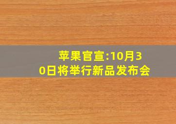 苹果官宣:10月30日将举行新品发布会