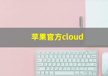 苹果官方cloud