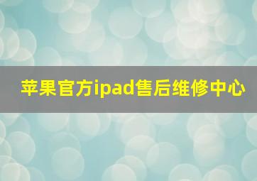 苹果官方ipad售后维修中心