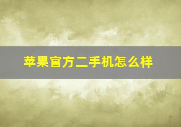 苹果官方二手机怎么样