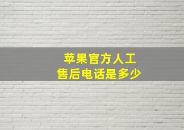 苹果官方人工售后电话是多少