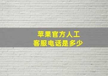 苹果官方人工客服电话是多少