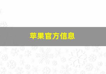 苹果官方信息