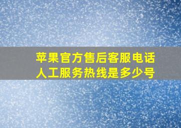 苹果官方售后客服电话人工服务热线是多少号