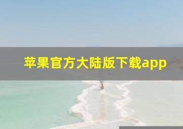 苹果官方大陆版下载app