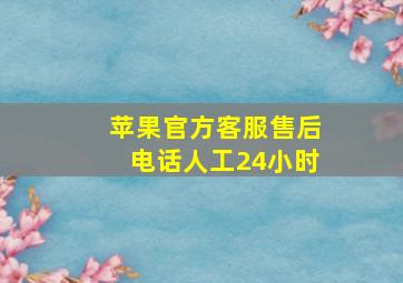 苹果官方客服售后电话人工24小时