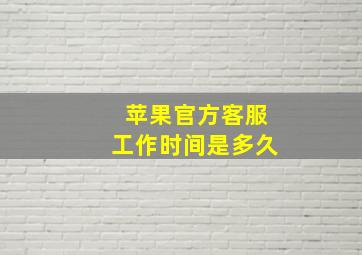 苹果官方客服工作时间是多久