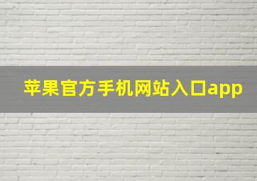 苹果官方手机网站入口app