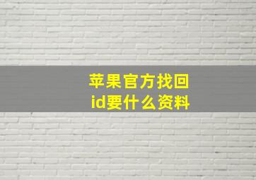 苹果官方找回id要什么资料