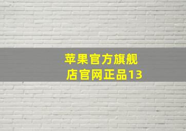 苹果官方旗舰店官网正品13