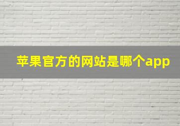 苹果官方的网站是哪个app