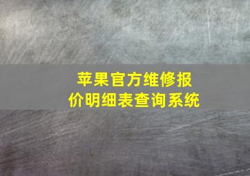 苹果官方维修报价明细表查询系统