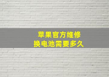 苹果官方维修换电池需要多久