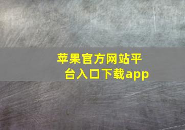 苹果官方网站平台入口下载app