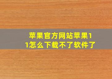 苹果官方网站苹果11怎么下载不了软件了