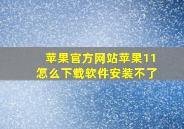 苹果官方网站苹果11怎么下载软件安装不了