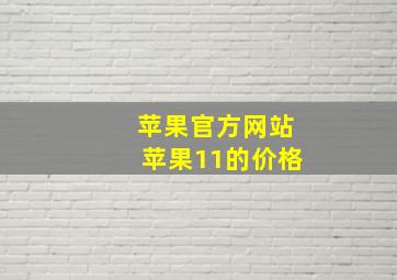 苹果官方网站苹果11的价格