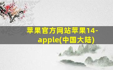 苹果官方网站苹果14-apple(中国大陆)