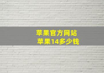 苹果官方网站苹果14多少钱